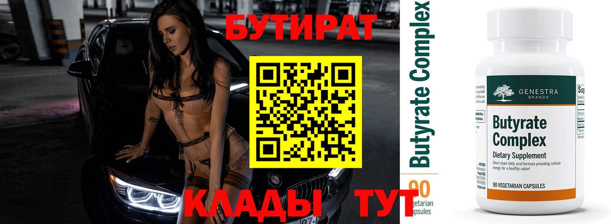 БУТИРАТ вода  Вход с VPN  Донской 
